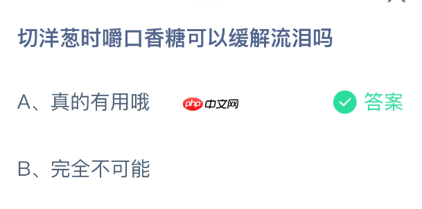 支付宝蚂蚁庄园今日答案1.22 切洋葱时嚼口香糖可以缓解流泪吗 - 98游戏