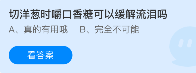 支付宝蚂蚁庄园今日答案1.22 切洋葱时嚼口香糖可以缓解流泪吗 - 98游戏
