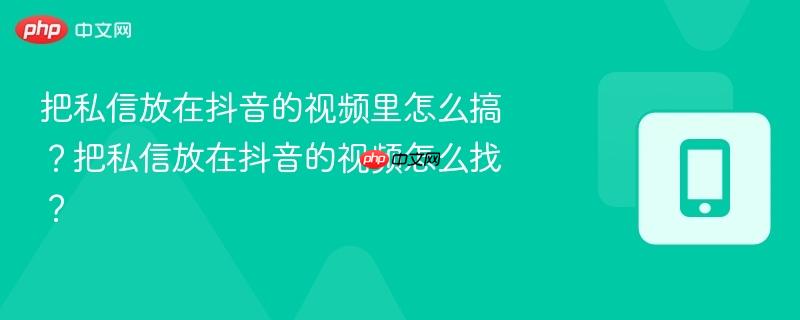 把私信放在抖音的视频里怎么搞？把私信放在抖音的视频怎么找？
