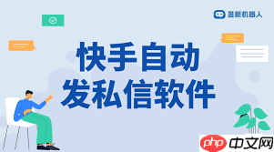 快手怎样设置自动回复私信