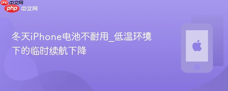 冬天iphone电池不耐用_低温环境下的临时续航下降