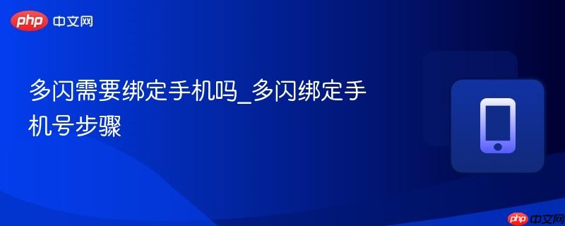多闪需要绑定手机吗_多闪绑定手机号步骤