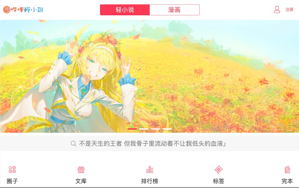 哔哩轻小说官网入口_官方正版轻小说阅读平台 - 98游戏