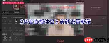 抖音直播伴侣如何开启美颜