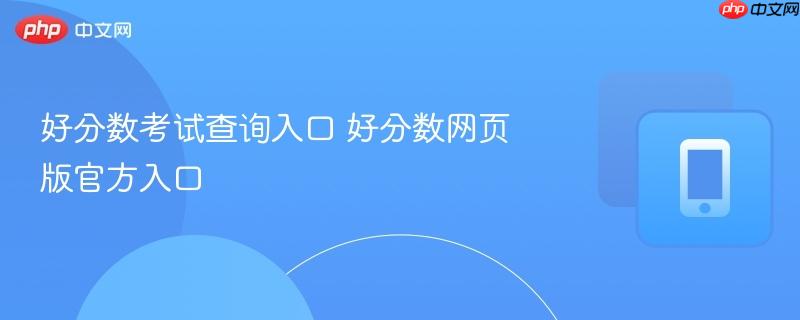 好分数考试查询入口 好分数网页版官方入口