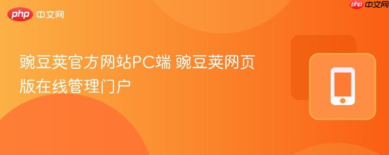 豌豆荚官方网站pc端 豌豆荚网页版在线管理门户