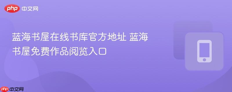 蓝海书屋在线书库官方地址 蓝海书屋免费作品阅览入口