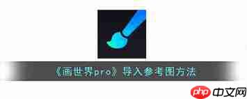 画世界pro如何导入图片