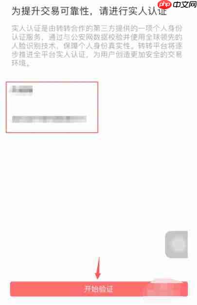 转转怎么实名认证?-转转实名认证的方法