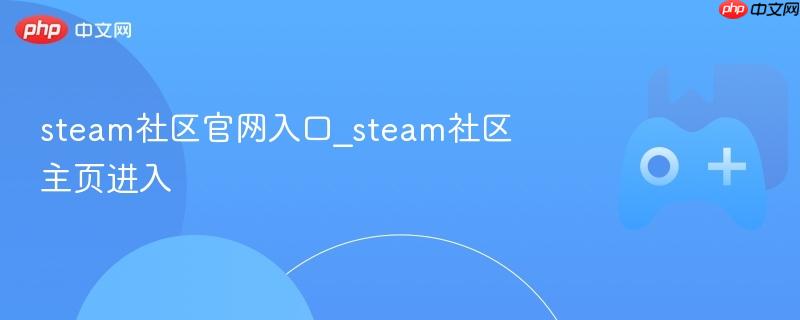 steam社区官网入口_steam社区主页进入