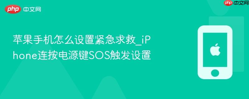 苹果手机怎么设置紧急求救_iphone连按电源键sos触发设置