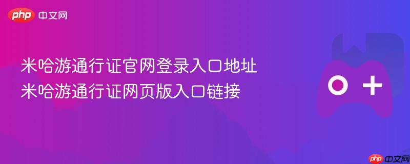 米哈游通行证官网登录入口地址 米哈游通行证网页版入口链接