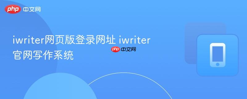 iwriter网页版登录网址 iwriter官网写作系统