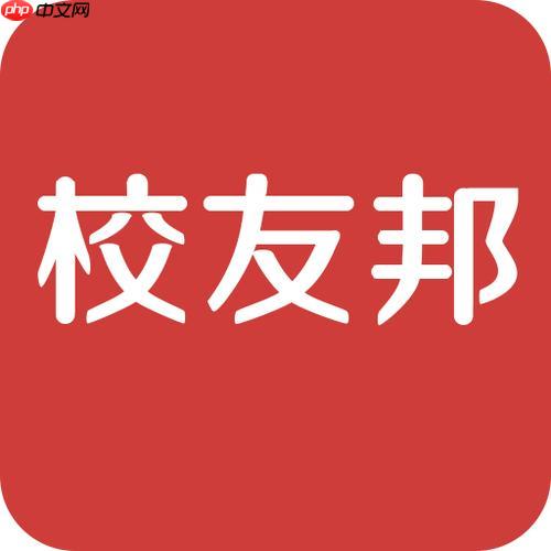 校友邦电脑版官方网址 校友邦官网登录网站