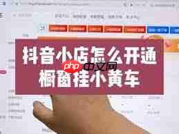 如何开通抖音小黄车