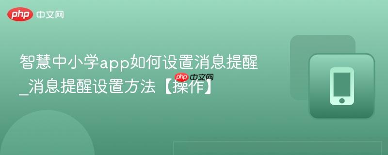 智慧中小学app如何设置消息提醒_消息提醒设置方法【操作】