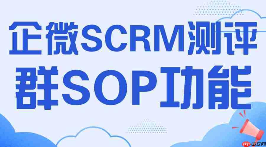 别再瞎运营私域群！6款企微scrm实测，微伴群sop让效率翻倍