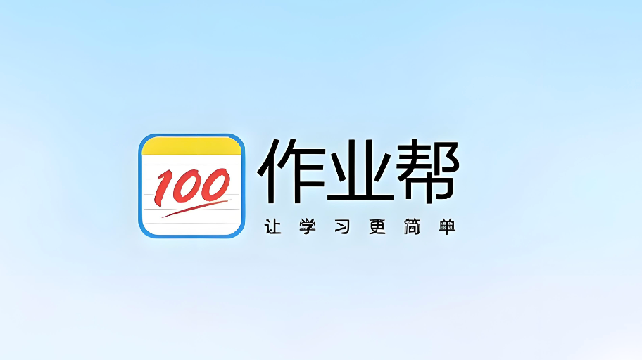 作业帮网页版入口题库查询 作业帮网页版入口名师解析 - 98游戏