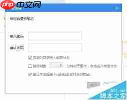 有道云笔记如何设置启动时取消自动锁定