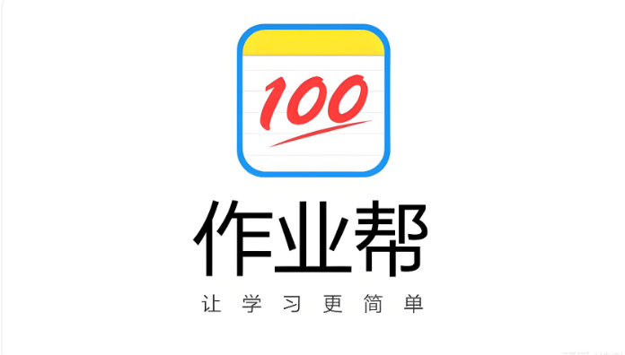 作业帮网页版入口快速登录 作业帮网页版入口免注册搜题 - 98游戏