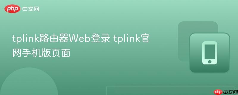 tplink路由器web登录 tplink官网手机版页面