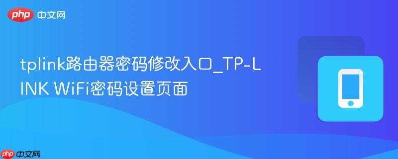 tplink路由器密码修改入口_tp-link wifi密码设置页面