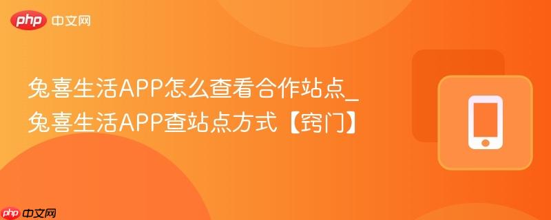 兔喜生活app怎么查看合作站点_兔喜生活app查站点方式【窍门】
