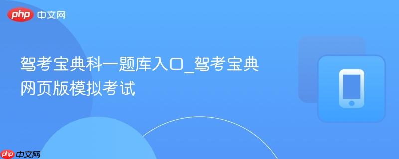 驾考宝典科一题库入口_驾考宝典网页版模拟考试