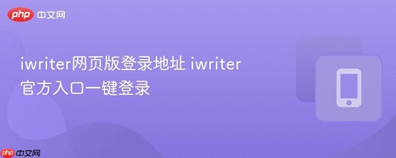 iwriter网页版登录地址 iwriter官方入口一键登录