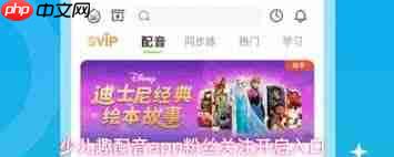 少儿趣配音app如何开启粉丝关注