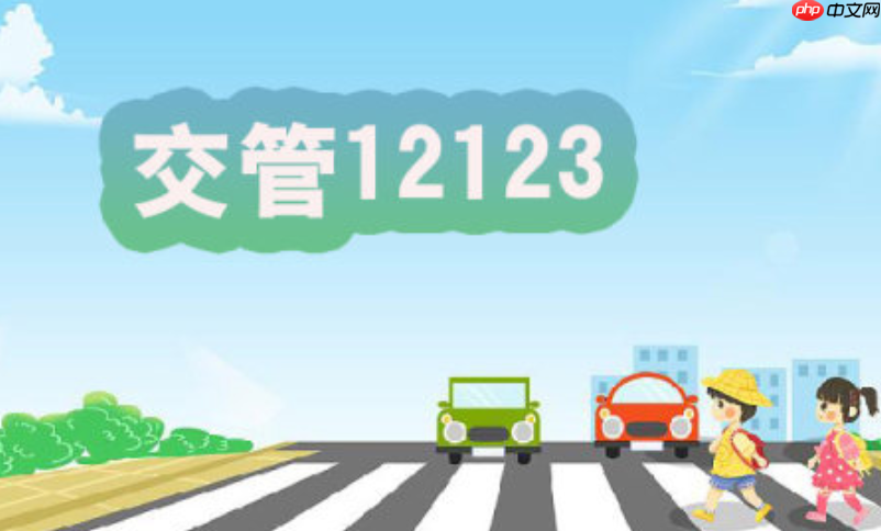 12123处理扣分是否影响车辆年检_12123扣分与年检关联解析【步骤】