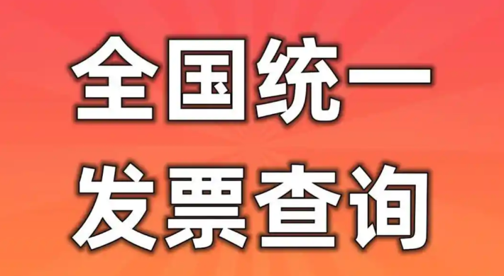 全国增值税发票查验平台下载 官方手机版查询入口 - 98游戏