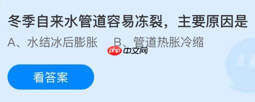 冬季自来水管道容易冻裂主要原因是什么？蚂蚁庄园课堂今天答案最新1月23日