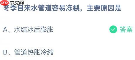 冬季自来水管道容易冻裂主要原因是什么？蚂蚁庄园课堂今天答案最新1月23日