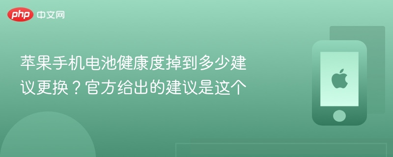 苹果手机电池健康度掉到多少建议更换?官方给出的建议是这个 - 98游戏