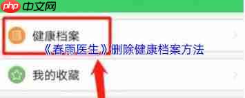 春雨医生如何删除档案