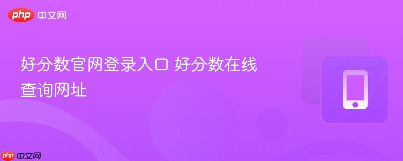 好分数官网登录入口 好分数在线查询网址