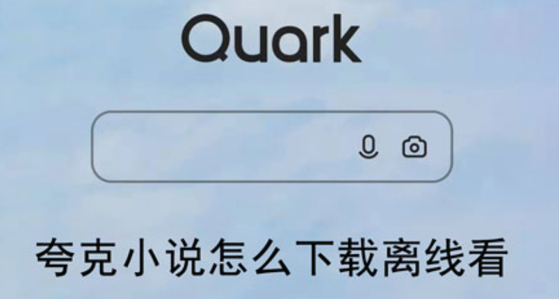 夸克小说阅读器官方入口 夸克小说简洁护眼模式在线阅读 - 98游戏