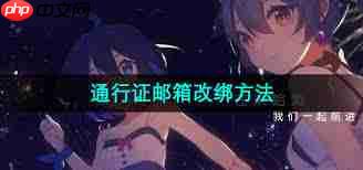 如何修改米哈游通行证绑定的邮箱