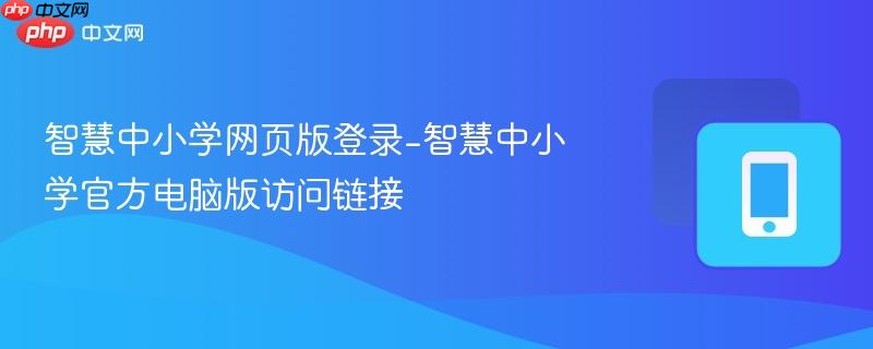 智慧中小学网页版登录-智慧中小学官方电脑版访问链接