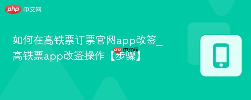 如何在高铁票订票官网app改签_高铁票app改签操作【步骤】