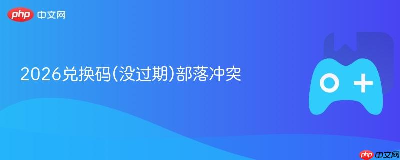 2026兑换码(没过期)部落冲突