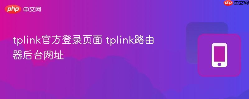 tplink官方登录页面 tplink路由器后台网址