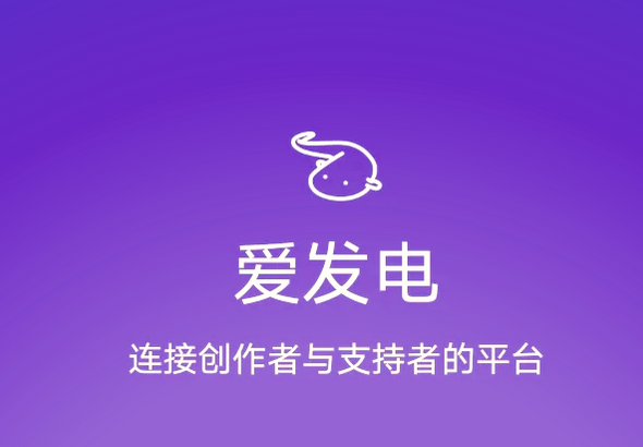 爱发电网页版怎么打开 爱发电app直接进入网页网址 - 98游戏
