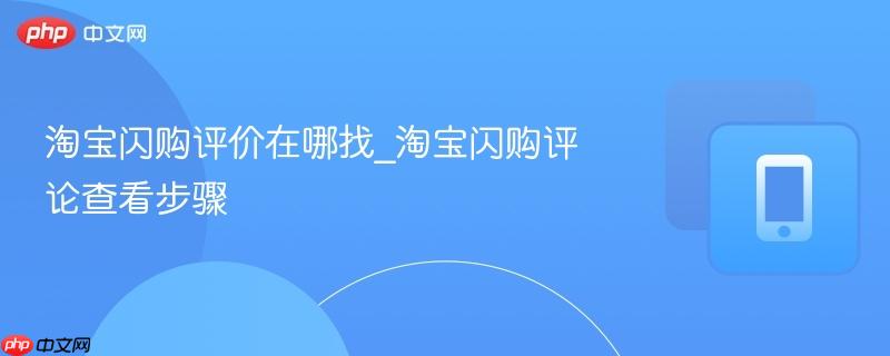 淘宝闪购评价在哪找_淘宝闪购评论查看步骤