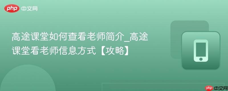 高途课堂如何查看老师简介_高途课堂看老师信息方式【攻略】