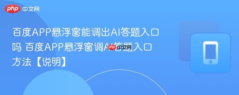 百度app悬浮窗能调出ai答题入口吗 百度app悬浮窗调ai答题入口方法【说明】