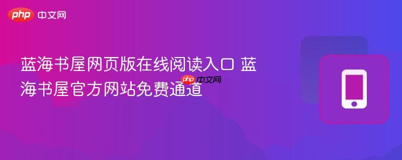 蓝海书屋网页版在线阅读入口 蓝海书屋官方网站免费通道