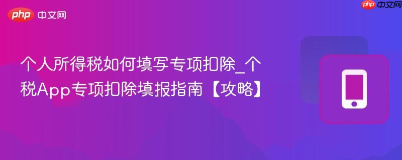 个人所得税如何填写专项扣除_个税app专项扣除填报指南【攻略】