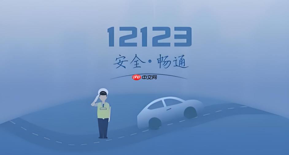 历史办结业务在哪看 交管12123查询过往办理记录详细步骤